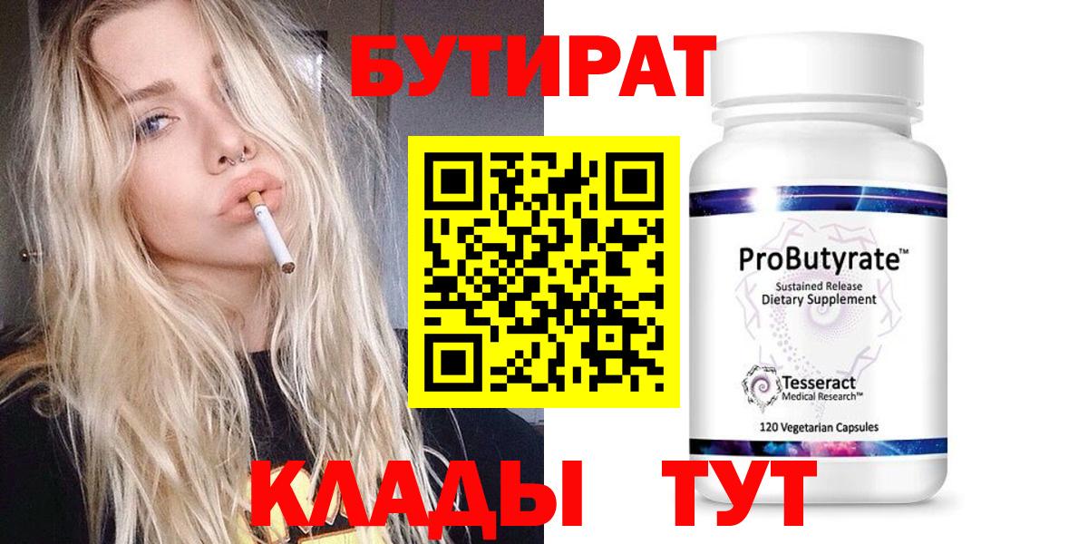 Бутират  БУТИРАТ бутик  Вход с VPN  Коркино 