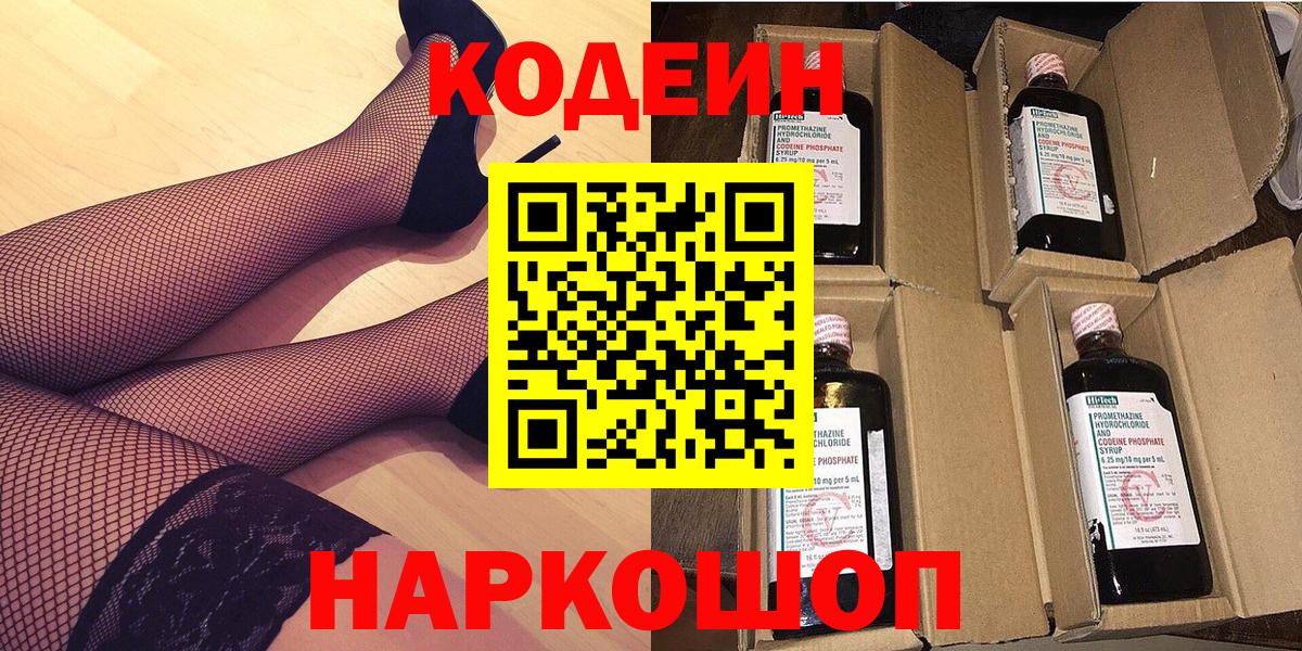 Codein напиток Lean (лин)  Codein Purple Drank  Вход с VPN  Коркино 
